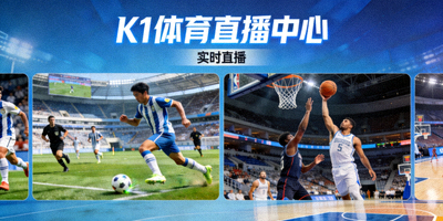 K1体育直播中心多画面实时直播足球与篮球比赛现场